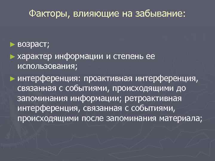 Воздействие на информацию. Факторы влияющие на забывание. Факторы забывания в психологии. Опишите факторы влияющие на забывание. Забывание. Факторы, влияющие на забывание..