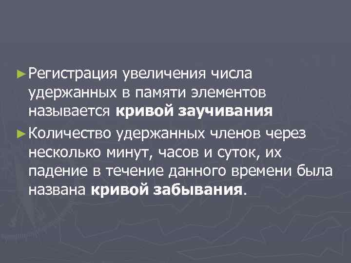 ► Регистрация увеличения числа удержанных в памяти элементов называется кривой заучивания ► Количество удержанных