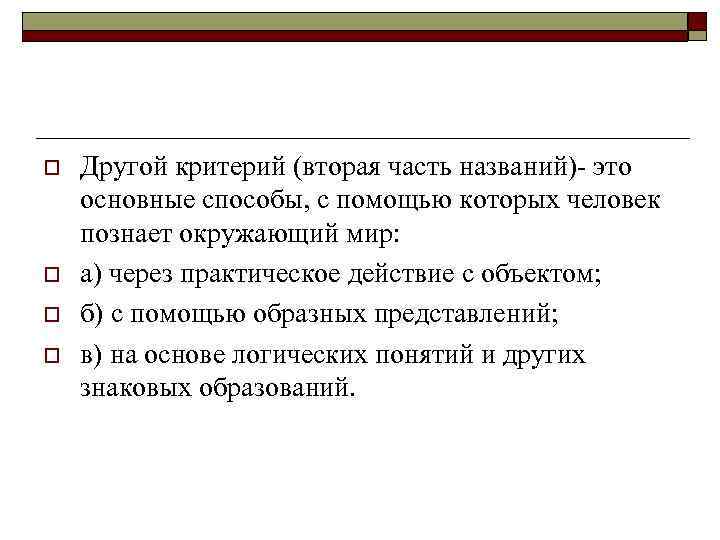 o o Другой критерий (вторая часть названий)- это основные способы, с помощью которых человек