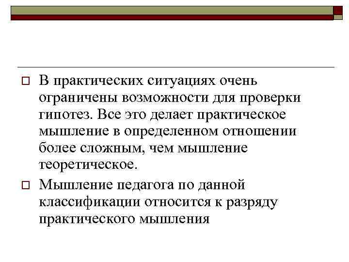 o o В практических ситуациях очень ограничены возможности для проверки гипотез. Все это делает
