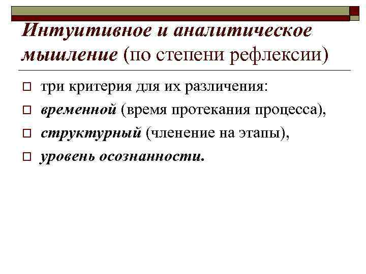 Интуитивное и аналитическое мышление (по степени рефлексии) o o три критерия для их различения: