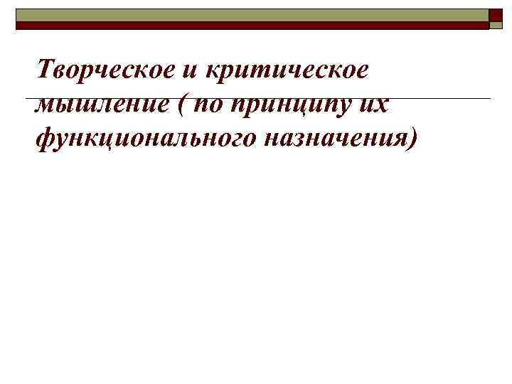 Творческое и критическое мышление ( по принципу их функционального назначения) 