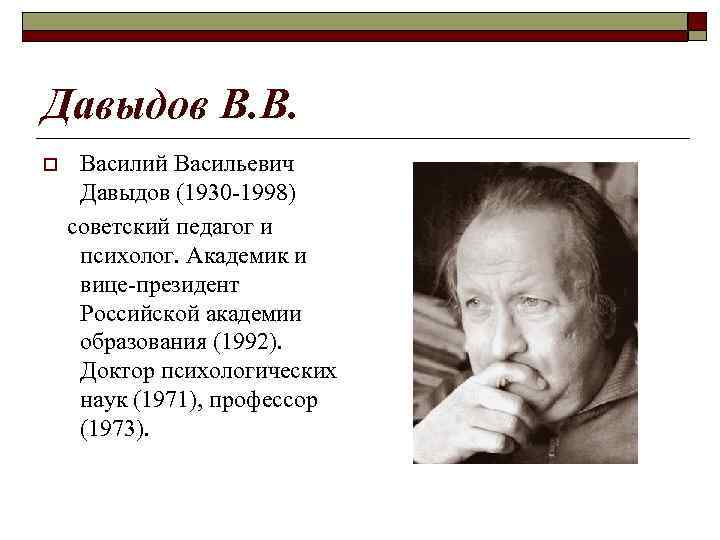 Давыдов В. В. o Василий Васильевич Давыдов (1930 -1998) советский педагог и психолог. Академик