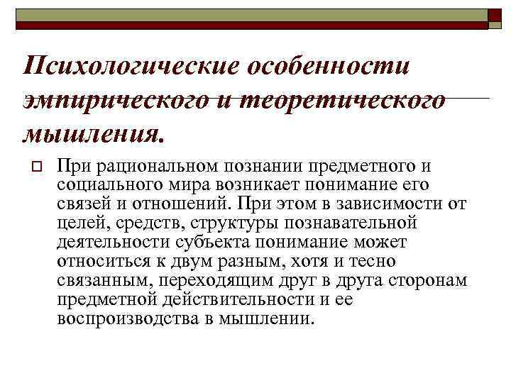 Психологические особенности эмпирического и теоретического мышления. o При рациональном познании предметного и социального мира