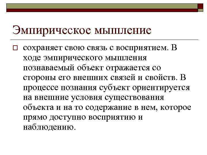 Эмпирическое мышление o сохраняет свою связь с восприятием. В ходе эмпирического мышления познаваемый объект