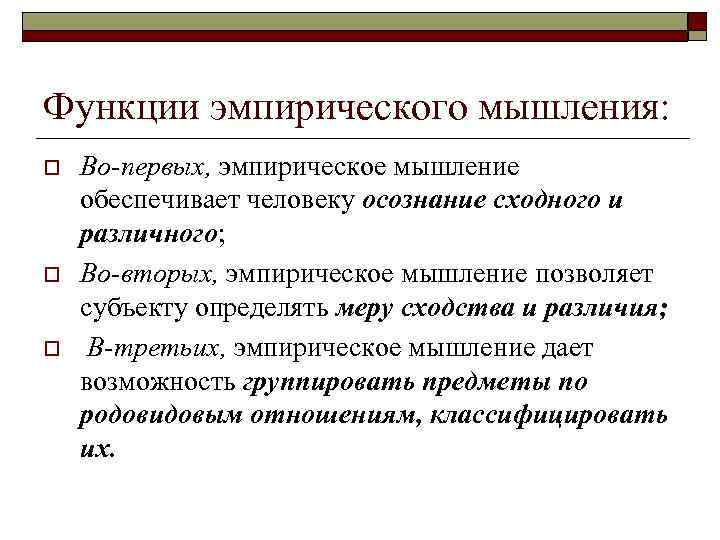 Функции эмпирического мышления: o o o Во-первых, эмпирическое мышление обеспечивает человеку осознание сходного и