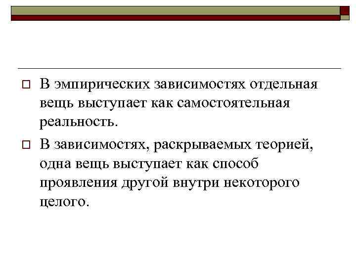 o o В эмпирических зависимостях отдельная вещь выступает как самостоятельная реальность. В зависимостях, раскрываемых