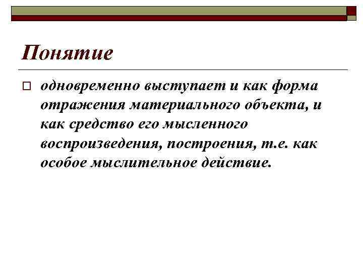 Понятие o одновременно выступает и как форма отражения материального объекта, и как средство его