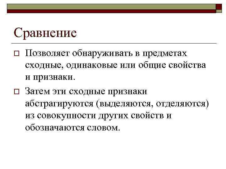 Сравнение o o Позволяет обнаруживать в предметах сходные, одинаковые или общие свойства и признаки.