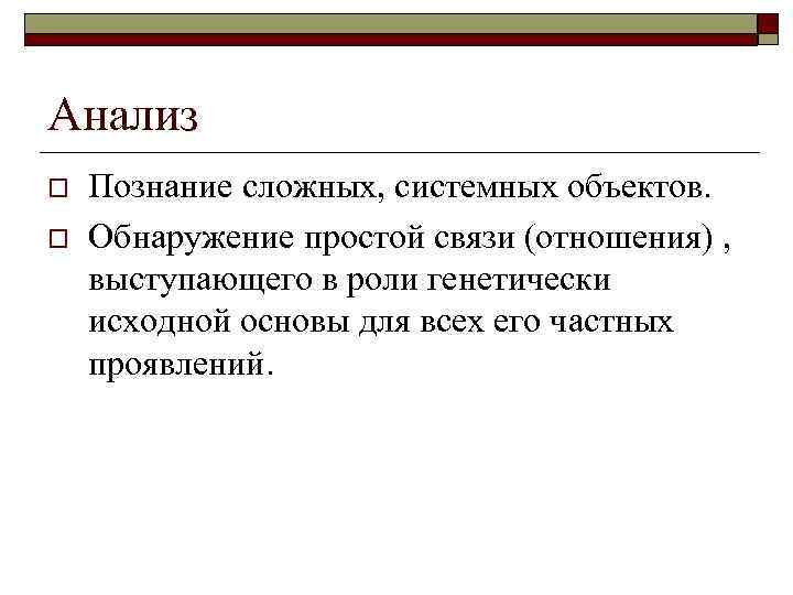 Анализ o o Познание сложных, системных объектов. Обнаружение простой связи (отношения) , выступающего в