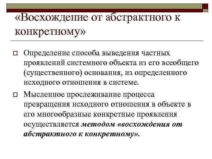  «Восхождение от абстрактного к конкретному» o o Определение способа выведения частных проявлений системного