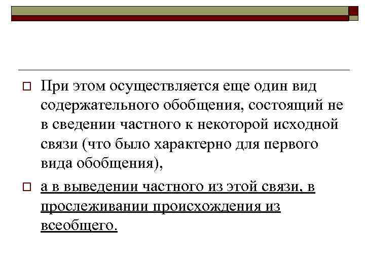 o o При этом осуществляется еще один вид содержательного обобщения, состоящий не в сведении