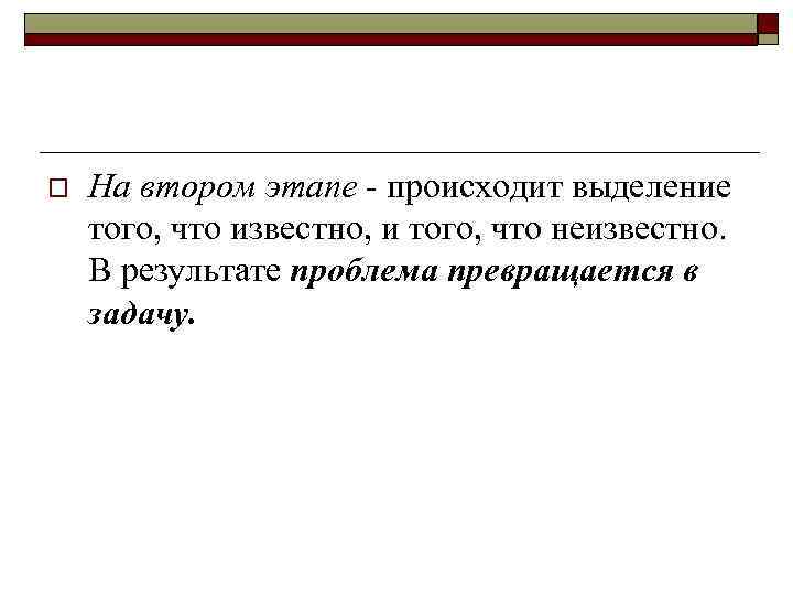 o На втором этапе - происходит выделение того, что известно, и того, что неизвестно.