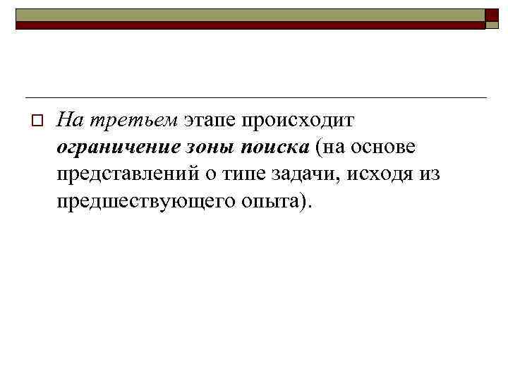 o На третьем этапе происходит ограничение зоны поиска (на основе представлений о типе задачи,