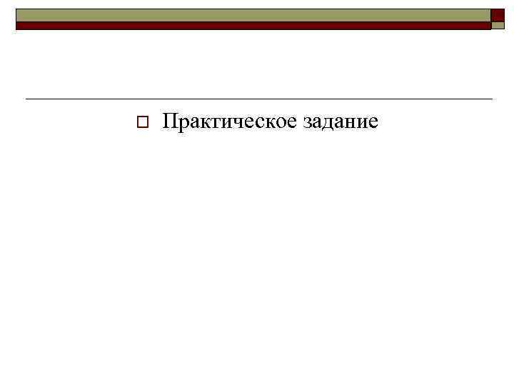 o Практическое задание 
