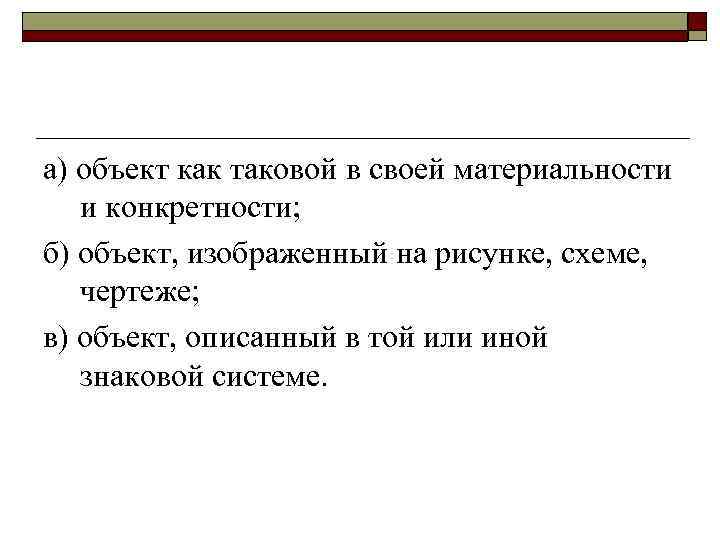 а) объект как таковой в своей материальности и конкретности; б) объект, изображенный на рисунке,