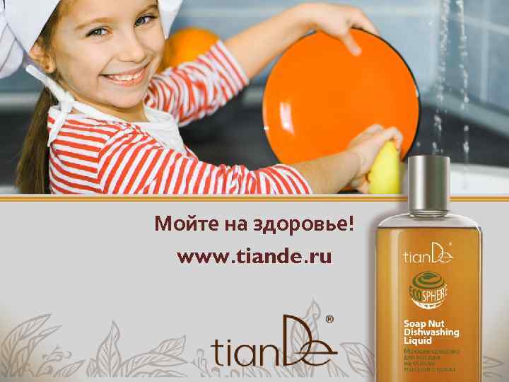 Мойте на здоровье! www. tiande. ru 
