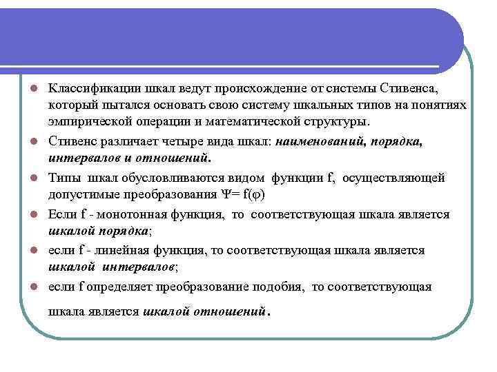 l l l Классификации шкал ведут происхождение от системы Стивенса, который пытался основать свою