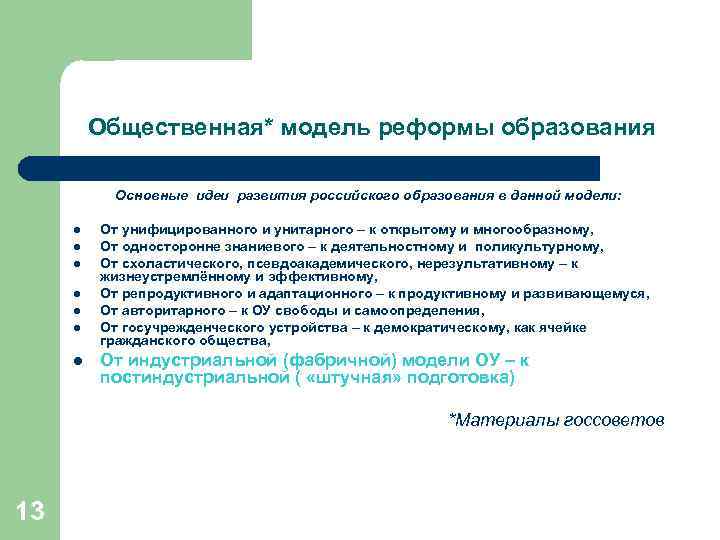 Общественная* модель реформы образования Основные идеи развития российского образования в данной модели: l l