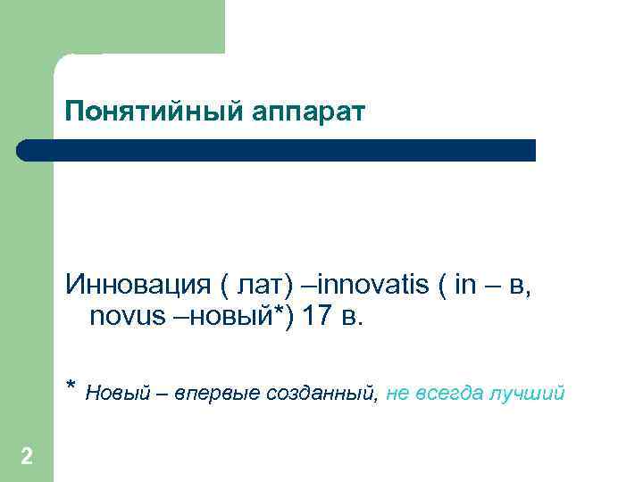 Понятийный аппарат Инновация ( лат) –innovatis ( in – в, novus –новый*) 17 в.