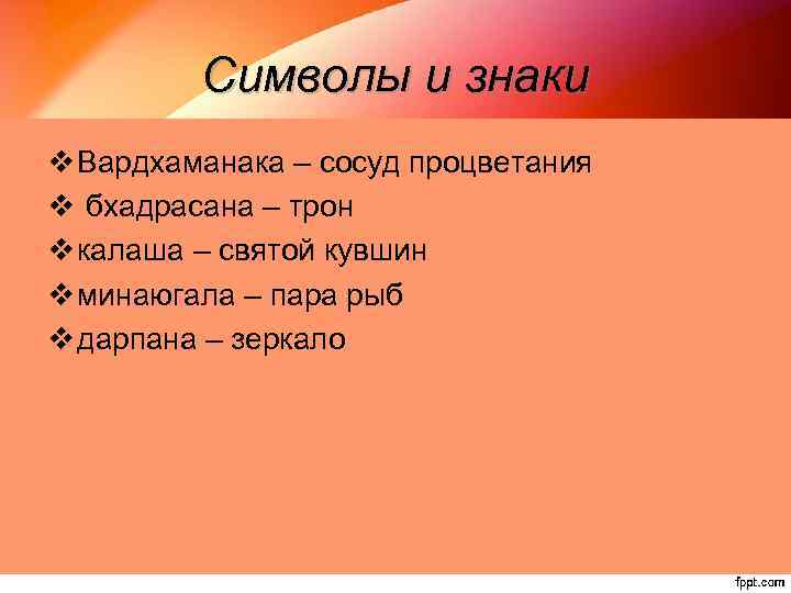 Символы и знаки v Вардхаманака – сосуд процветания v бхадрасана – трон v калаша