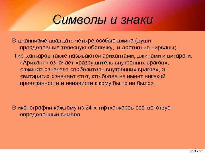 Символы и знаки В джайнизме двадцать четыре особые джина (души, преодолевшие телесную оболочку, и