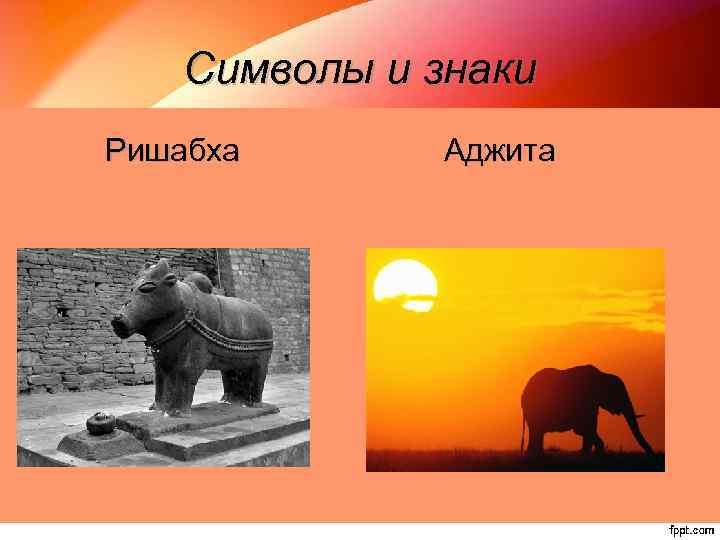 Символы и знаки Ришабха Аджита 