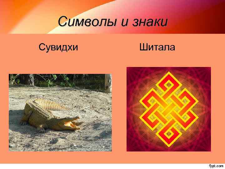 Символы и знаки Сувидхи Шитала 