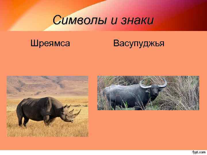 Символы и знаки Шреямса Васупуджья 