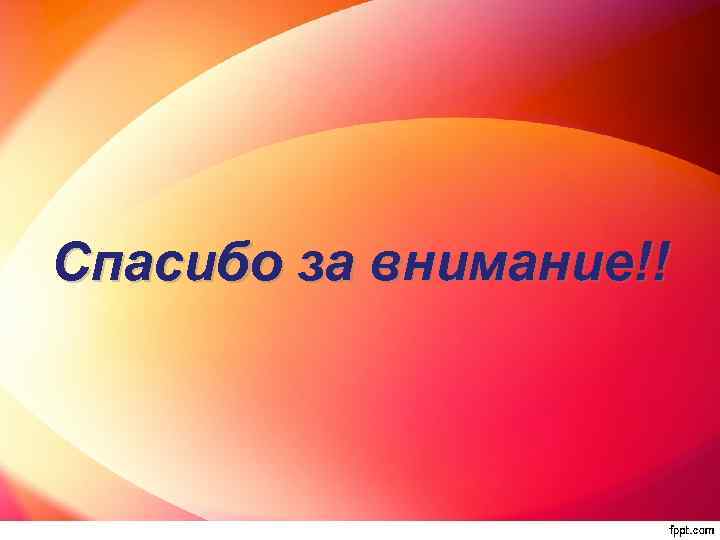 Спасибо за внимание!! 