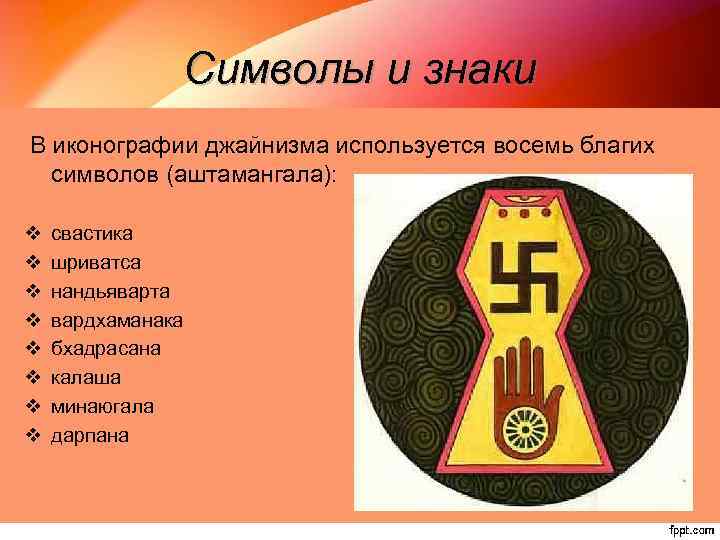 Символы и знаки В иконографии джайнизма используется восемь благих символов (аштамангала): v v v