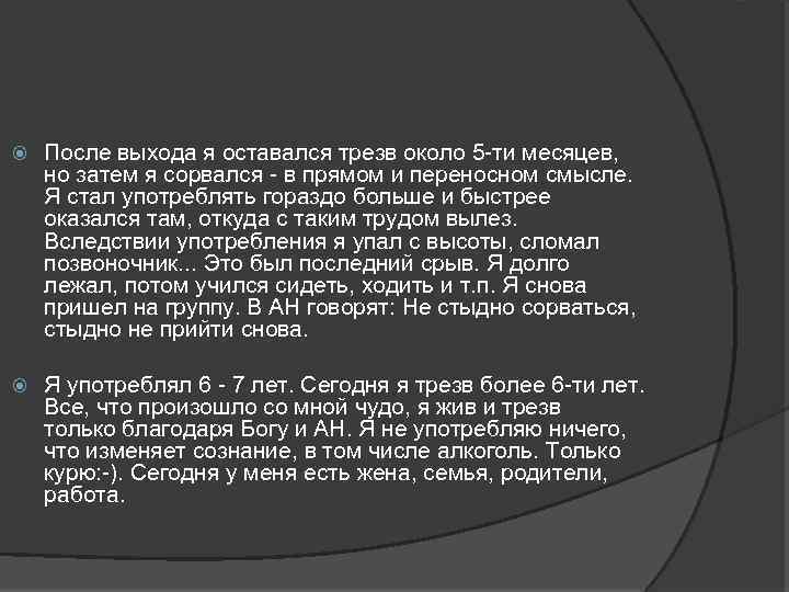  После выхода я оставался трезв около 5 -ти месяцев, но затем я сорвался
