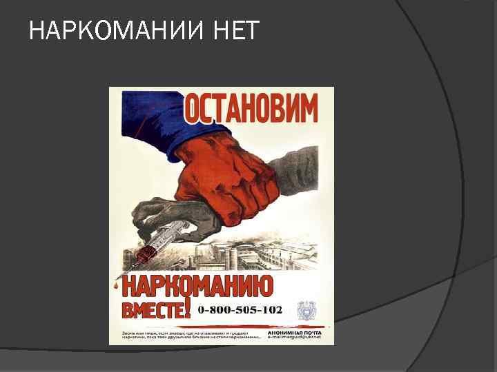 НАРКОМАНИИ НЕТ 