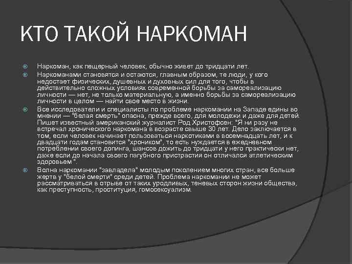 КТО ТАКОЙ НАРКОМАН Наркоман, как пещерный человек, обычно живет до тридцати лет. Наркоманами становятся