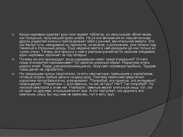  Когда наркоман сделает укол или примет таблетку, он испытывает облегчение, как голодный, получивший