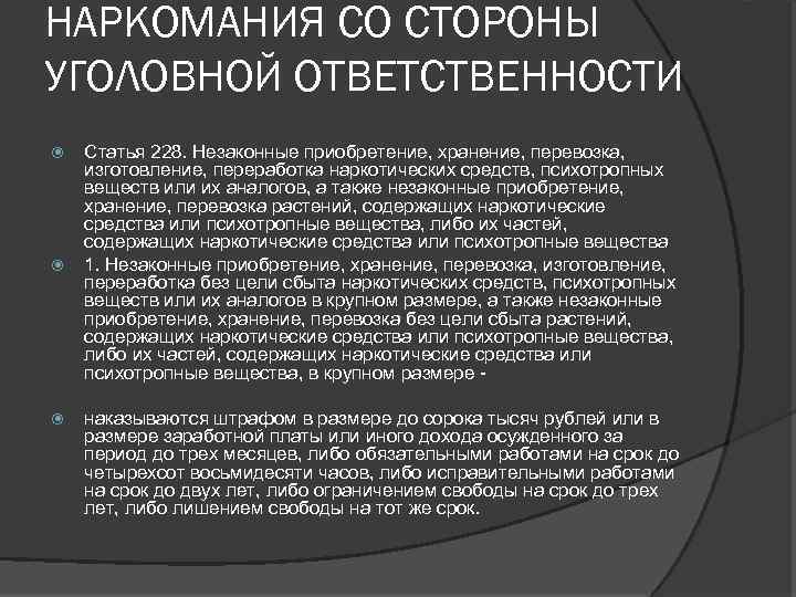 НАРКОМАНИЯ СО СТОРОНЫ УГОЛОВНОЙ ОТВЕТСТВЕННОСТИ Статья 228. Незаконные приобретение, хранение, перевозка, изготовление, переработка наркотических