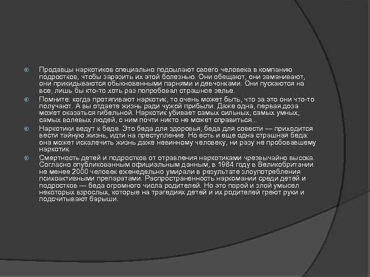  Продавцы наркотиков специально подсылают своего человека в компанию подростков, чтобы заразить их этой