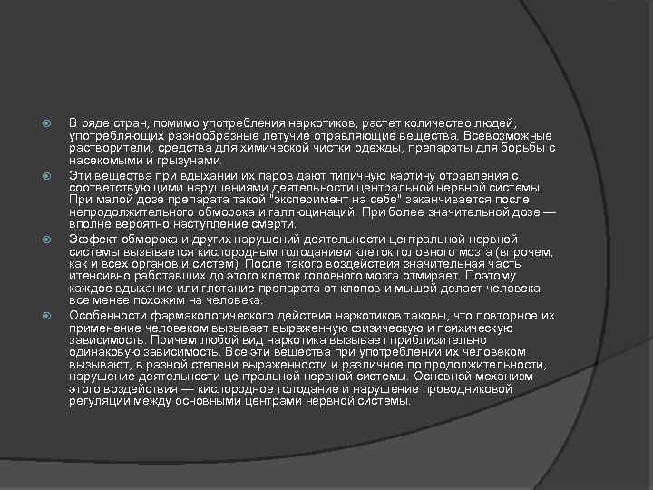  В ряде стран, помимо употребления наркотиков, растет количество людей, употребляющих разнообразные летучие отравляющие
