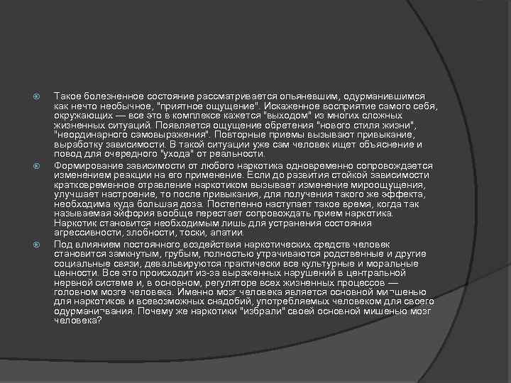  Такое болезненное состояние рассматривается опьяневшим, одурманившимся как нечто необычное, "приятное ощущение". Искаженное восприятие