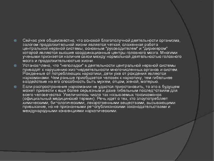  Сейчас уже общеизвестно, что основой благополучной деятельности организма, залогом продолжительной жизни является четкая,