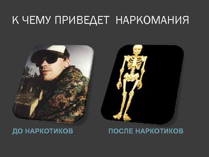 К ЧЕМУ ПРИВЕДЕТ НАРКОМАНИЯ ДО НАРКОТИКОВ ПОСЛЕ НАРКОТИКОВ 