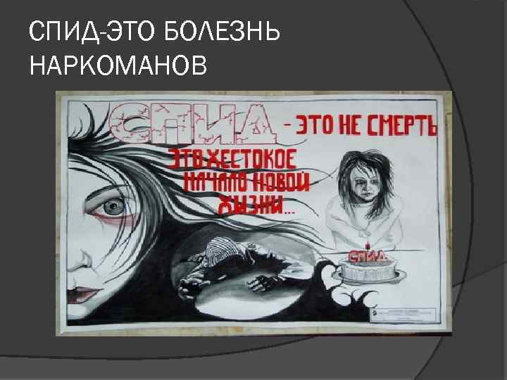 СПИД-ЭТО БОЛЕЗНЬ НАРКОМАНОВ 