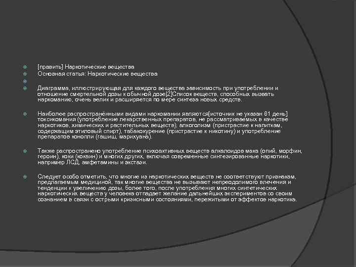 [править] Наркотические вещества Основная статья: Наркотические вещества Наиболее распространёнными видами наркомании являются[источник не