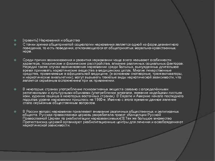  [править] Наркомания и общество С точки зрения общепринятой социологии наркомания является одной из