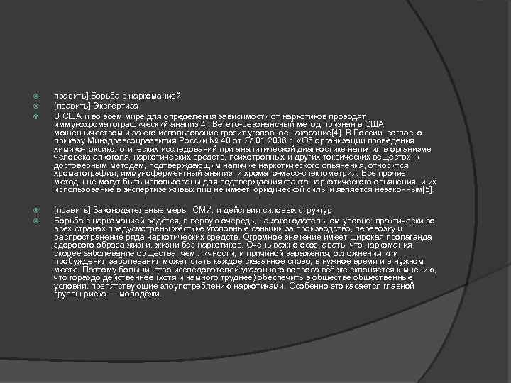  править] Борьба с наркоманией [править] Экспертиза В США и во всём мире для