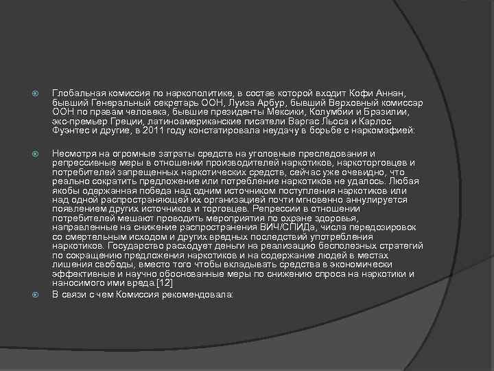  Глобальная комиссия по наркополитике, в состав которой входит Кофи Аннан, бывший Генеральный секретарь