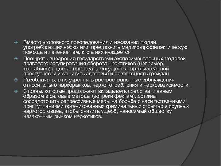 Вместо уголовного преследования и наказания людей, употребляющих наркотики, предложить медико-профилактическую помощь и лечение