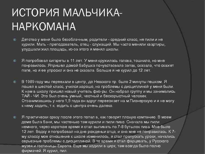ИСТОРИЯ МАЛЬЧИКАНАРКОМАНА Детство у меня было безоблачным, родители - средний класс, не пили и