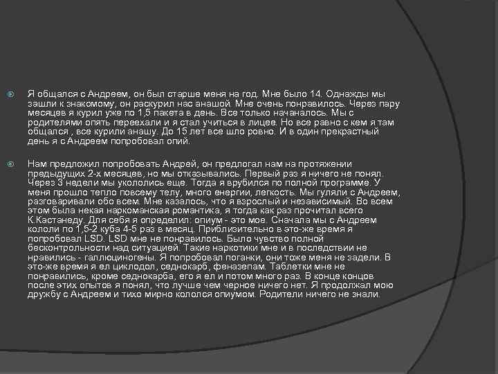  Я общался с Андреем, он был старше меня на год. Мне было 14.