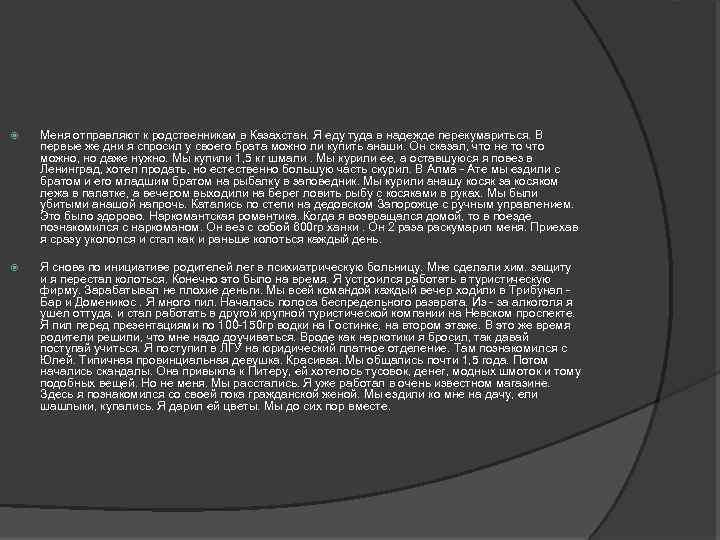  Меня отправляют к родственникам в Казахстан. Я еду туда в надежде перекумариться. В